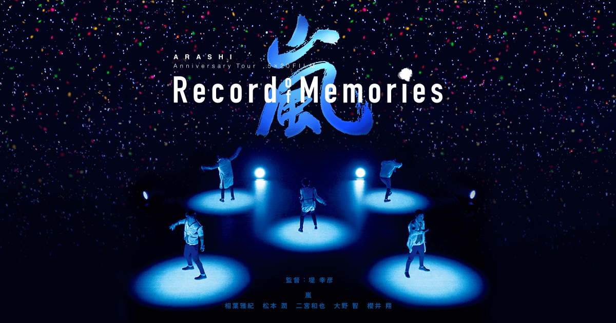 上映日決定！5×20 FILM “Record of Memories” | 嵐大好き みかんのブログ