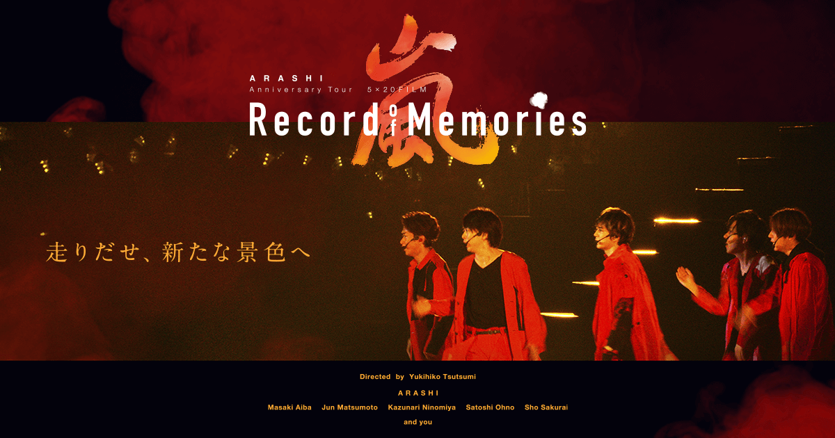 嵐 Record of Memoriesレコードオブメモリーズ-